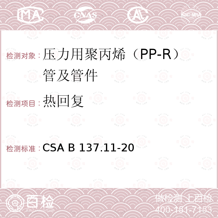 热回复 CSA B137.11-20 压力用聚丙烯（PP-R）管及管件 