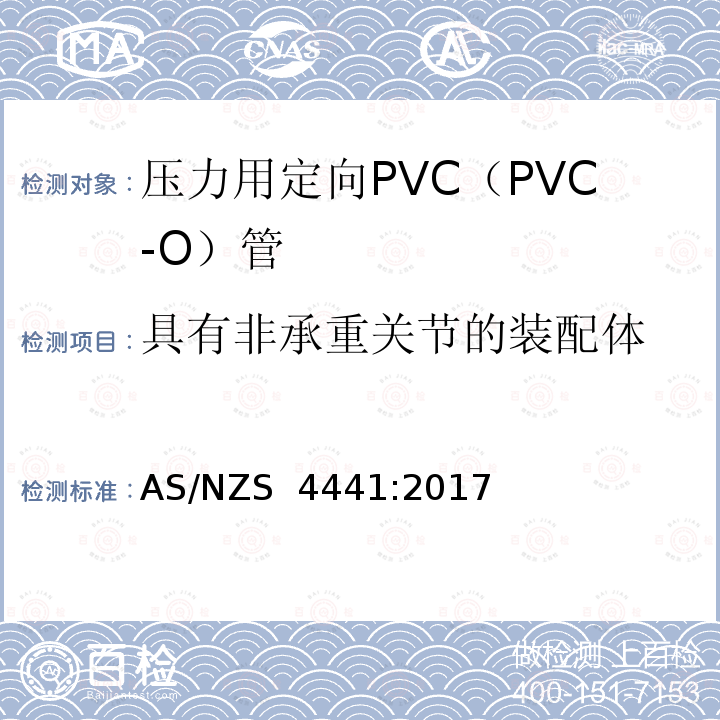 具有非承重关节的装配体 AS/NZS 4441:2 压力用定向PVC（PVC-O）管 017