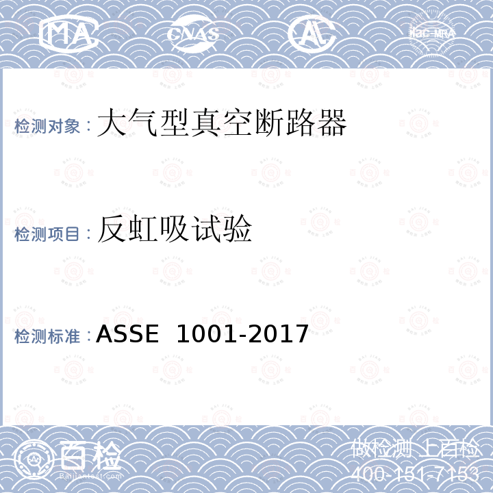 反虹吸试验 ASSE 1001-2017 大气型真空断路器的性能要求 