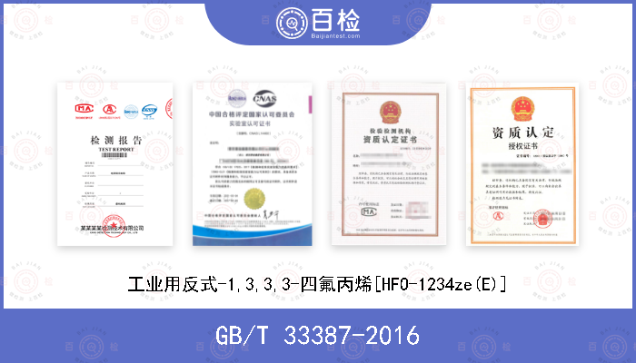 GB/T 33387-2016 工业用反式-1,3,3,3-四氟丙烯[HFO-1234ze(E)]