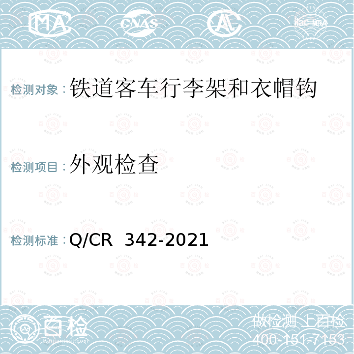 外观检查 Q/CR 342-2021 铁路客车及动车组行李架和衣帽钩 