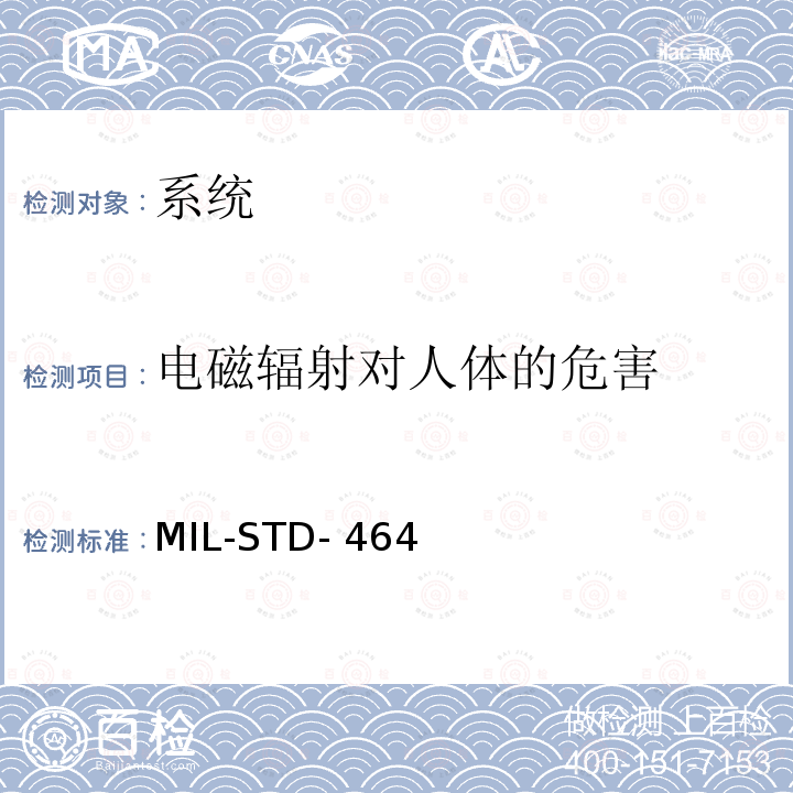 电磁辐射对人体的危害 MIL-STD- 464 系统电磁兼容性要求 MIL-STD-464