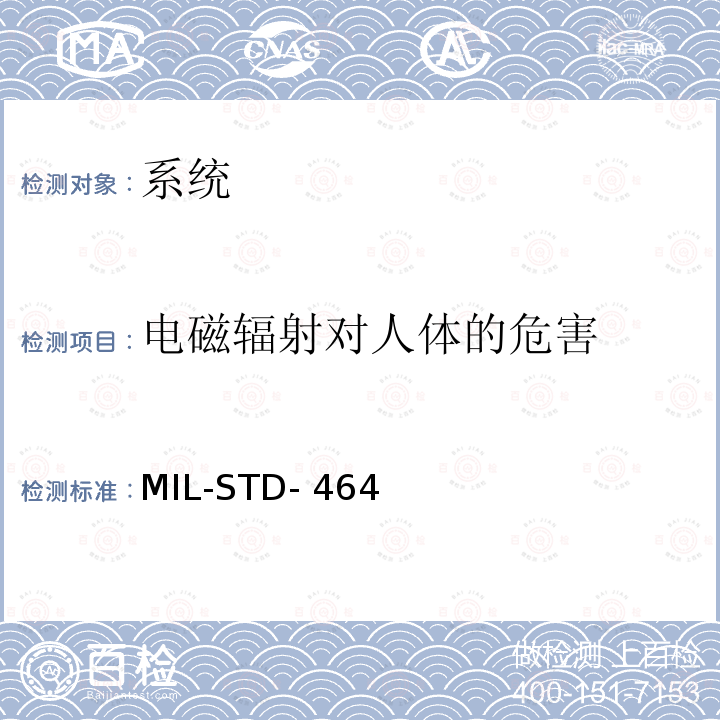 电磁辐射对人体的危害 系统电磁兼容性要求 MIL-STD-464