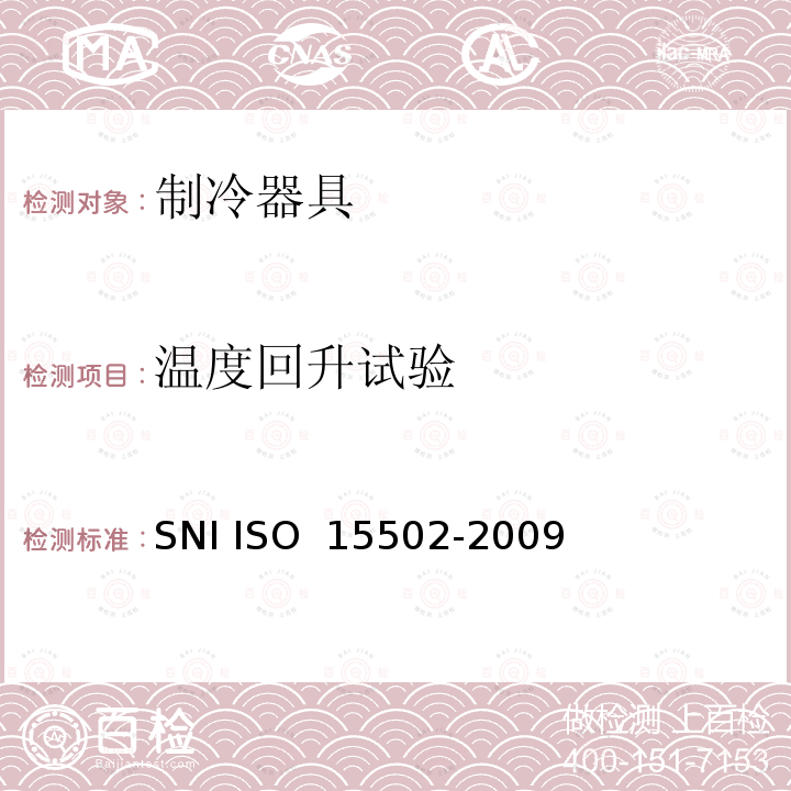 温度回升试验 家用制冷器具 性能和试验方法 SNI ISO 15502-2009