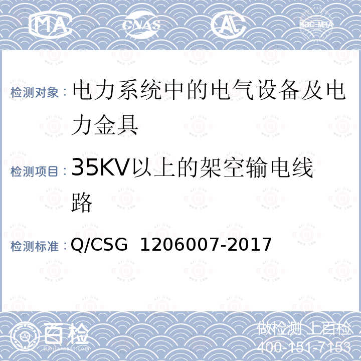 35KV以上的架空输电线路 06007-2017 电力设备预防性试验规程 Q/CSG 12