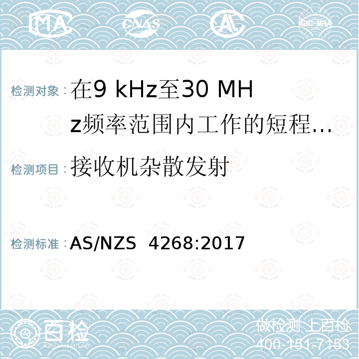 接收机杂散发射 AS/NZS 4268:2 无线电设备和系统-短距离设备-限值和测量方法 017