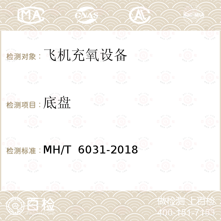 底盘 飞机充氧设备 MH/T 6031-2018