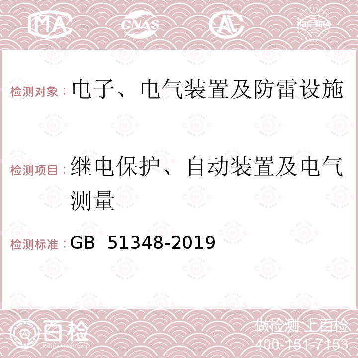 继电保护、自动装置及电气测量 GB 51348-2019 民用建筑电气设计标准(附条文说明)