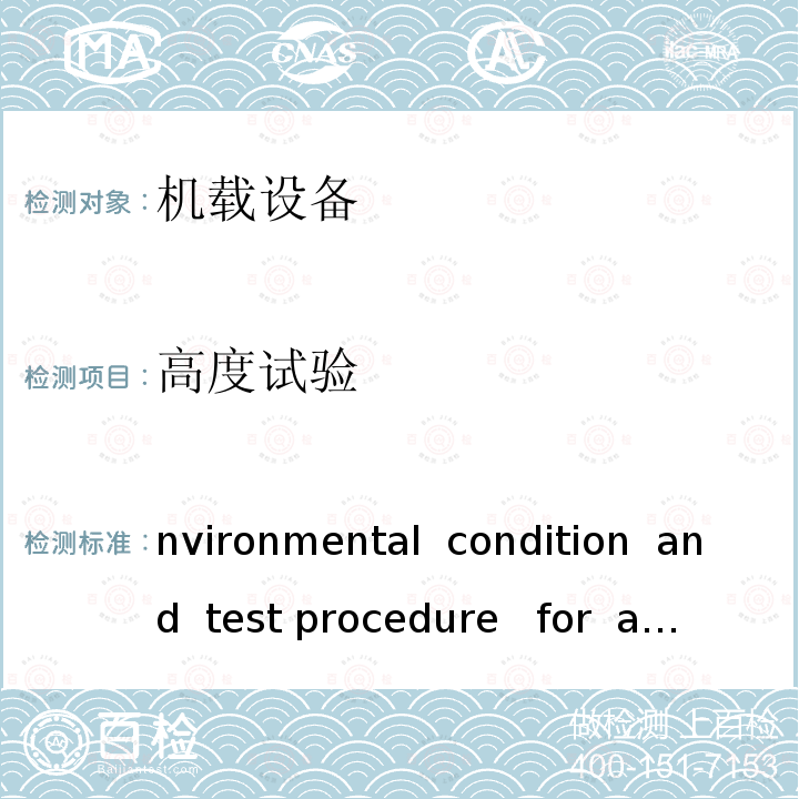 高度试验 environmental  condition  and  test procedure   for  airborne  equipment DO-160G