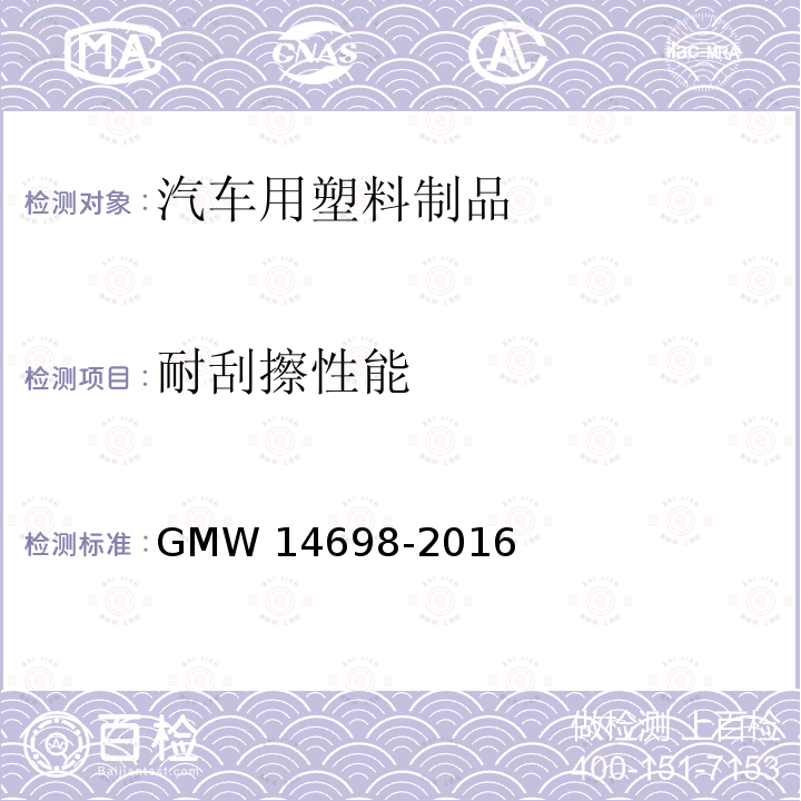 耐刮擦性能 14698-2016 有机涂层和自粘膜的 GMW