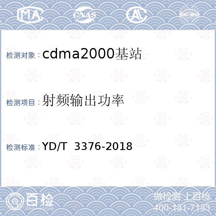 射频输出功率 YD/T 3376-2018 800MHz/2GHz cdma2000数字蜂窝移动通信网（第二阶段）设备技术要求 基站子系统