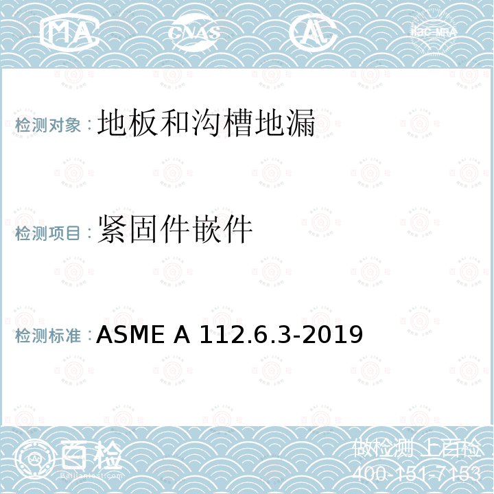 紧固件嵌件 ASME A112.6.3-20 地板和沟槽地漏 19