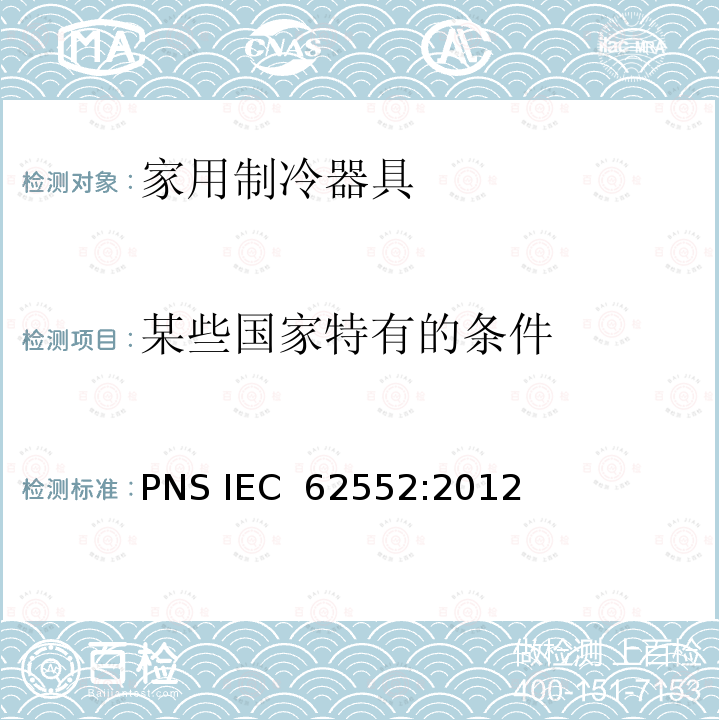 某些国家特有的条件 IEC 62552:2012 家用制冷器具 性能和试验方法 PNS 