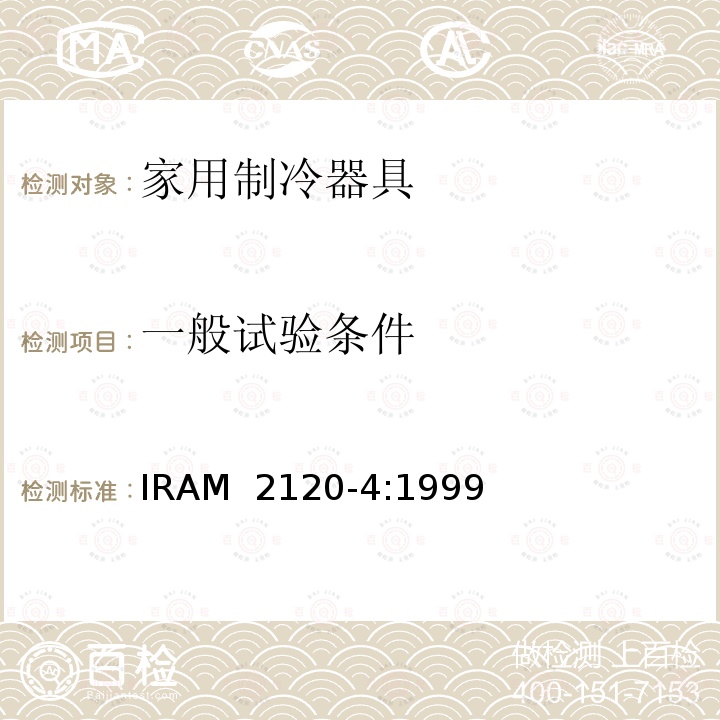 一般试验条件 IRAM 2120-4-1999 家用制冷器具—冷冻食品储藏箱和冷冻箱—性能和试验方法  IRAM 2120-4:1999