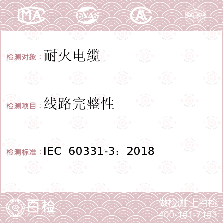 线路完整性 在火焰条件下电缆或光缆的线路完整性试验 第3 部分：火焰温度不低于830 ℃的供火并施加冲击振动，额定电压0.6/1 kV 及以下电缆穿在金属管中进行的试验方法 IEC 60331-3：2018