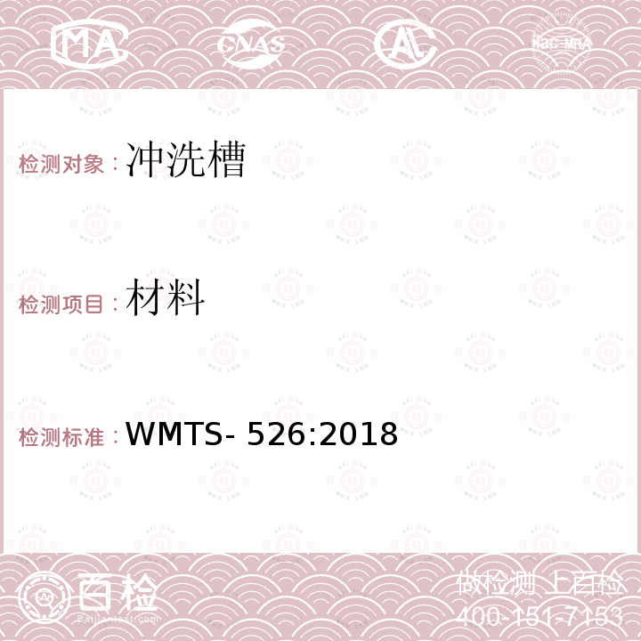 材料 WMTS-526:2018 冲洗槽 