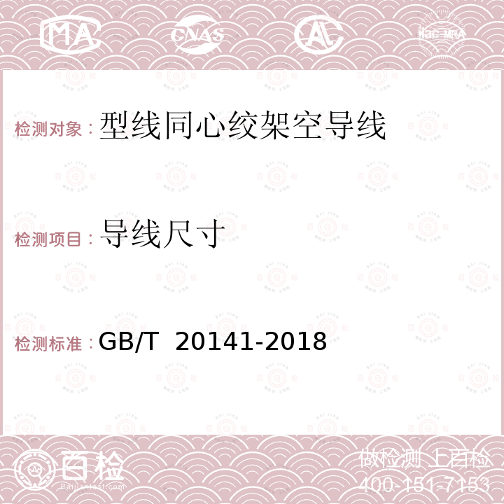 导线尺寸 GB/T 20141-2018 型线同心绞架空导线