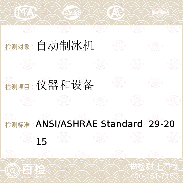 仪器和设备 ANSI/ASHRAE Standard  29-2015 自动制冰机的测试方法 ANSI/ASHRAE Standard 29-2015