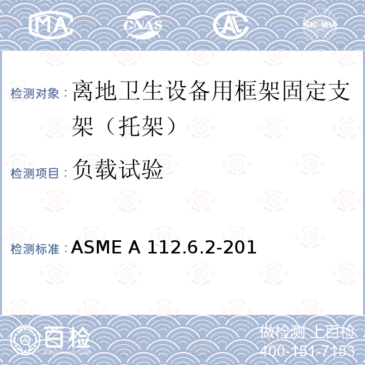负载试验 离地卫生设备用框架固定支架（托架） ASME A112.6.2-2017