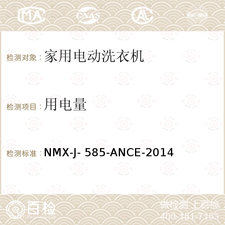 用电量 NMX-J- 585-ANCE-2014 家用和类似电气--家用洗衣机用水用电测试方法 NMX-J-585-ANCE-2014  