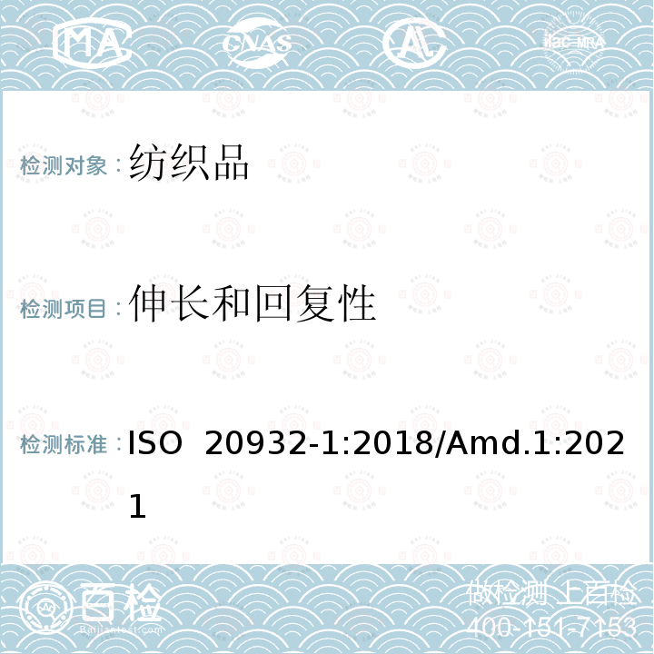 伸长和回复性 纺织品 织物弹性的测定 第1部分：条样试验 ISO 20932-1:2018/Amd.1:2021