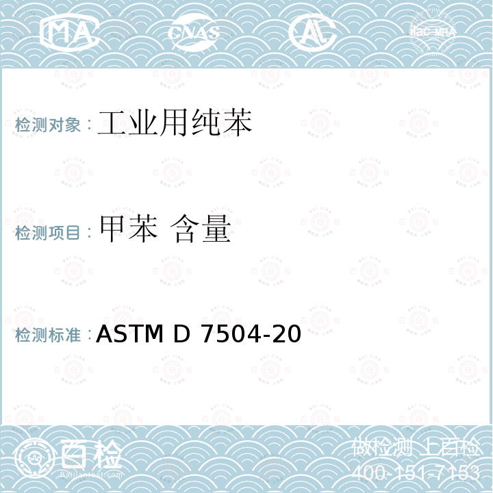 甲苯 含量 ASTM D7504-2021 用气相色谱分析和有效碳数法测定单环烃中痕量杂质的试验方法