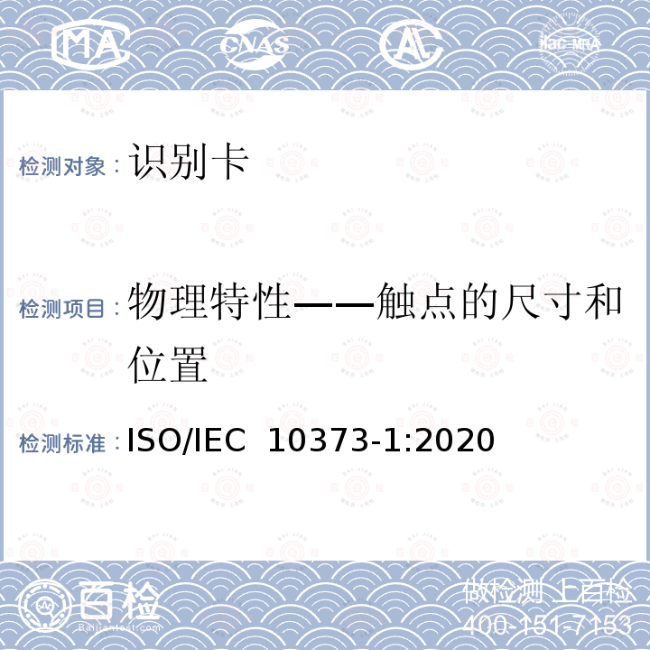 物理特性——触点的尺寸和位置 个人识别卡和安全设备 测试方法 第1部分：一般特性 ISO/IEC 10373-1:2020