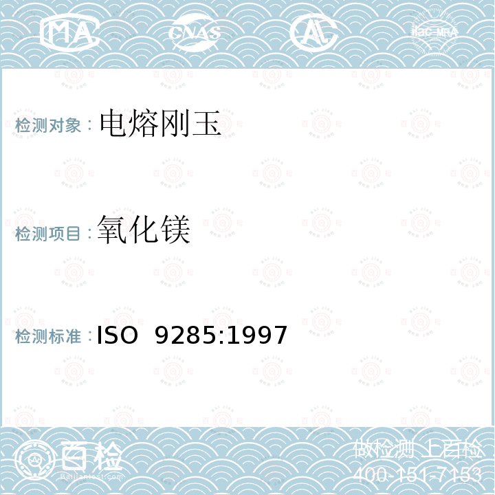 氧化镁 磨料和结晶块 电熔刚玉的化学分析 ISO 9285:1997