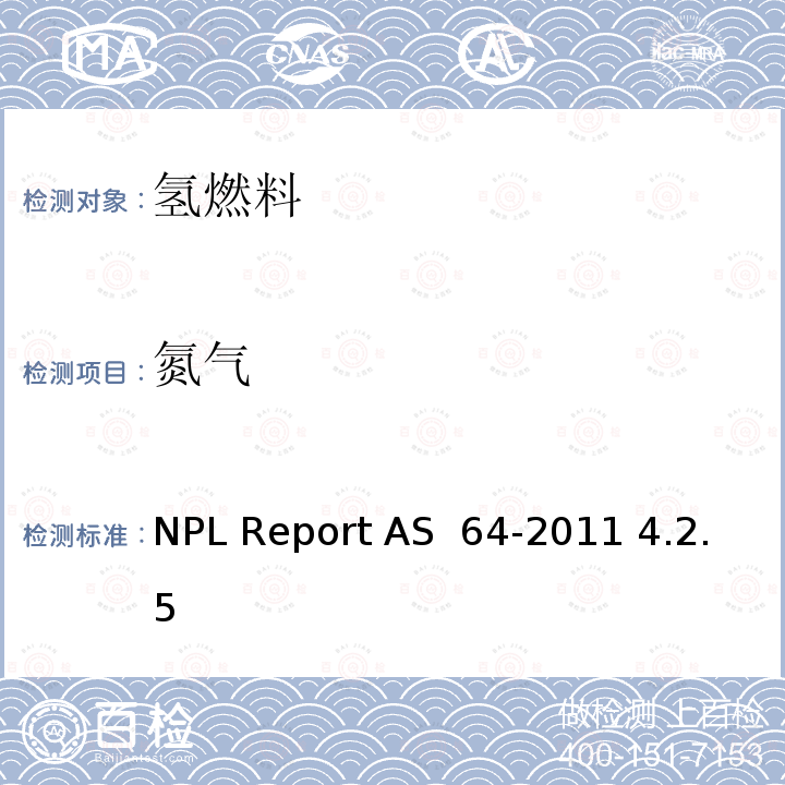 氮气 AS 64-2011 燃料电池用氢中微量杂质的分析方法 NPL Report  4.2.5