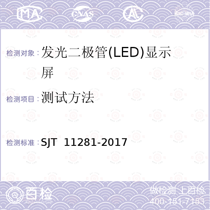 测试方法 发光二极管(LED)显示屏测试方法 SJT 11281-2017