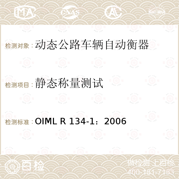 静态称量测试 OIML R134-1-2006 《动态公路车辆自动衡器》 OIML R134-1：2006（E）