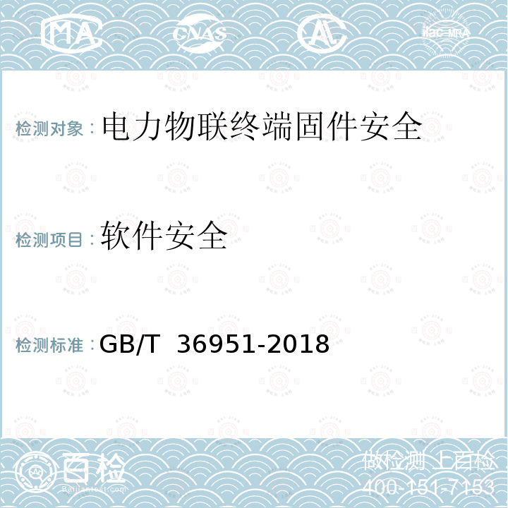 软件安全 GB/T 36951-2018 信息安全技术 物联网感知终端应用安全技术要求