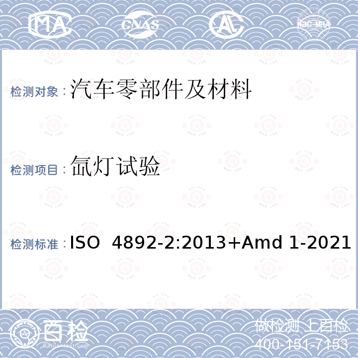 氙灯试验 塑料 实验室光源暴露方法 第2部分:氙弧灯 ISO 4892-2:2013+Amd 1-2021