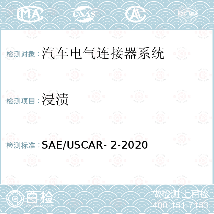 浸渍 汽车电气连接器系统性能规范 SAE/USCAR-2-2020