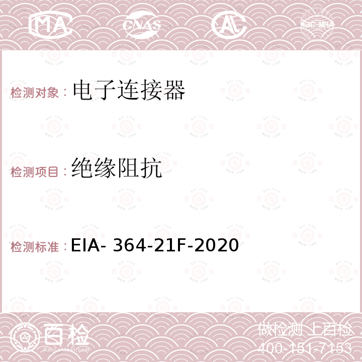 绝缘阻抗 电子连接器，插座和同轴接触器绝缘阻抗测试方法 EIA-364-21F-2020