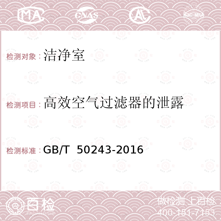 高效空气过滤器的泄露 通风与空调工程施工质量验收规范 GB/T 50243-2016