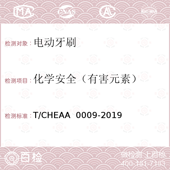 化学安全（有害元素） 电动牙刷 T/CHEAA 0009-2019