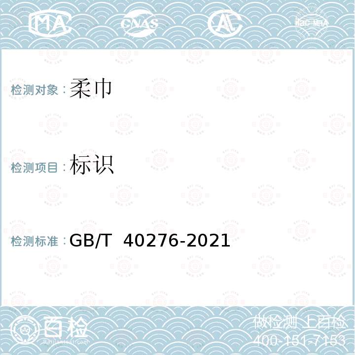 标识 GB/T 40276-2021 柔巾