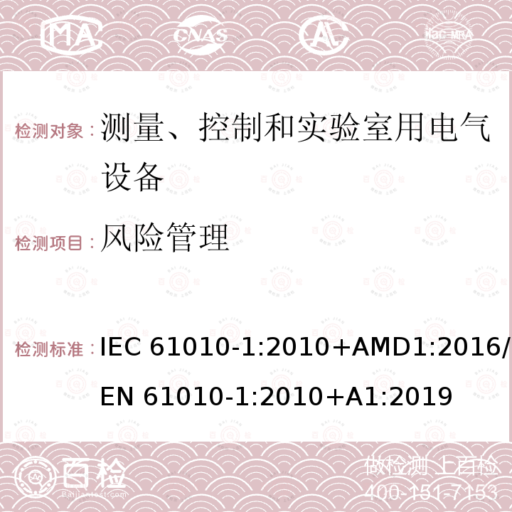 风险管理 测量、控制和实验室用电气设备的安全要求 第1部分：通用要求 IEC61010-1:2010+AMD1:2016/EN 61010-1:2010+A1:2019