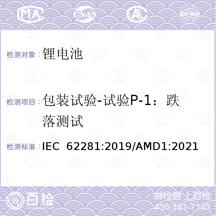 包装试验-试验P-1：跌落测试 IEC 62281-2019 运输过程中一次和二次锂电池和电池的安全性