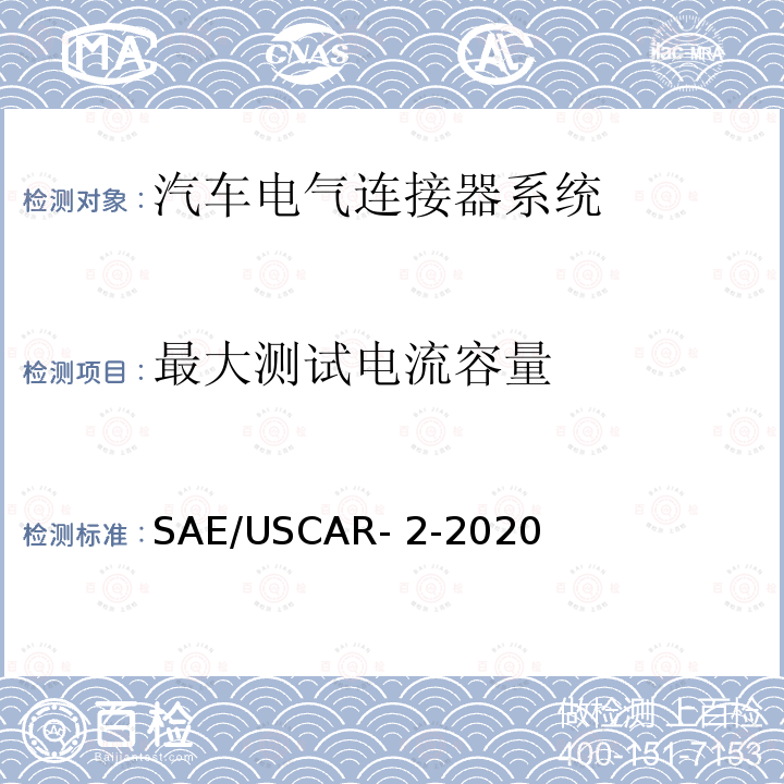 最大测试电流容量 SAE/USCAR- 2-2020 汽车电气连接器系统性能规范 SAE/USCAR-2-2020