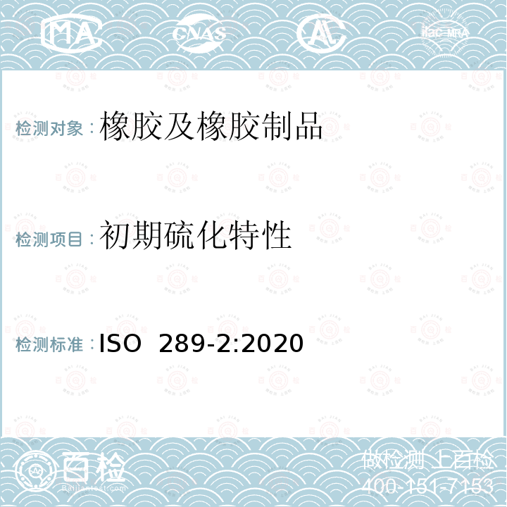 初期硫化特性 未硫化橡胶 用圆盘剪切粘度计测定 第2部分:初期硫化特性的测定 ISO 289-2:2020