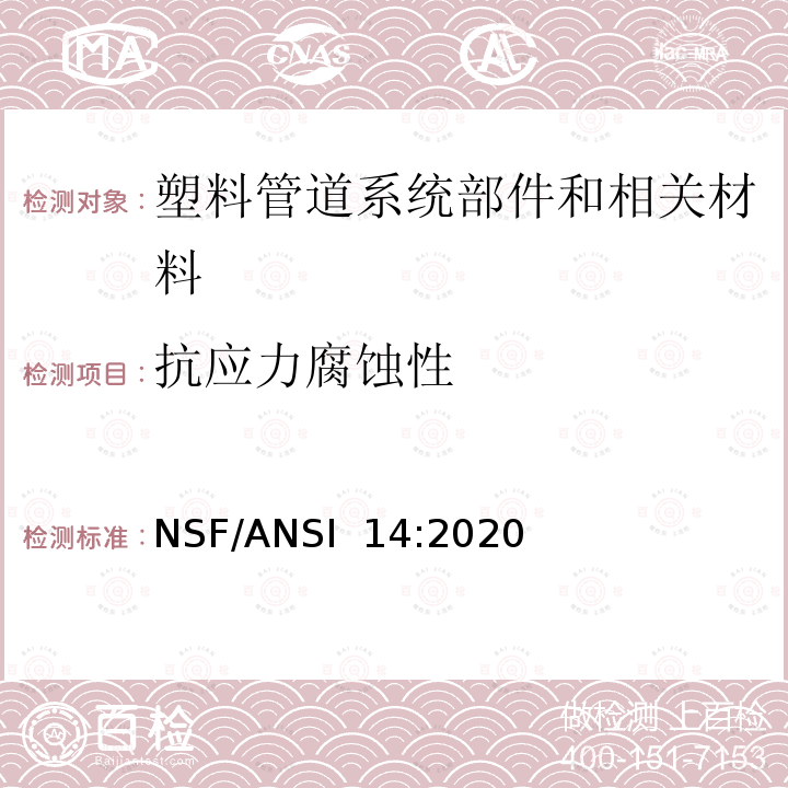 抗应力腐蚀性 NSF/ANSI 14:2020 塑料管道系统部件和相关材料 