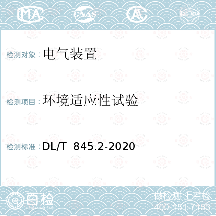 环境适应性试验 DL/T 845.2-2020 电阻测量装置通用技术条件 第2部分：工频接地电阻测试仪