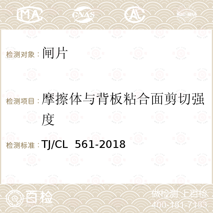 摩擦体与背板粘合面剪切强度 TJ/CL 561-2018 铁路客车粉末冶金闸片暂行技术条件 