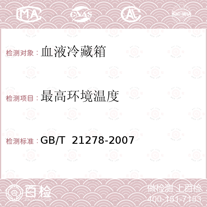 最高环境温度 血液冷藏箱 GB/T 21278-2007