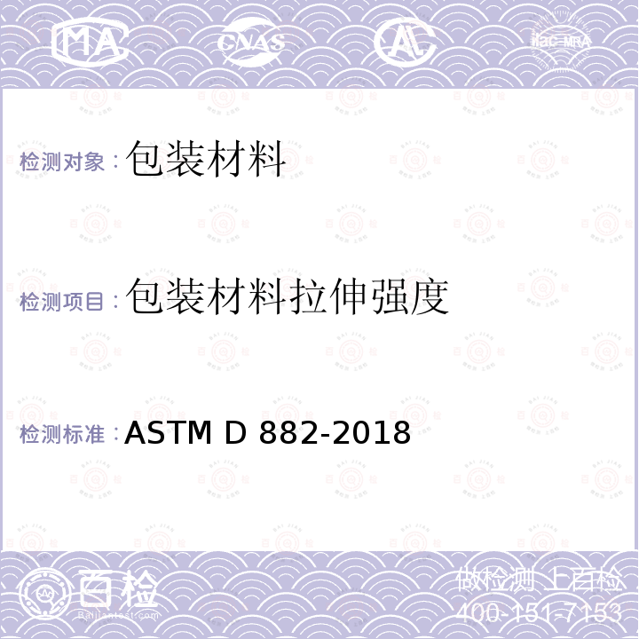 包装材料拉伸强度 ASTM D882-2018 塑料薄板材抗拉特性试验方法
