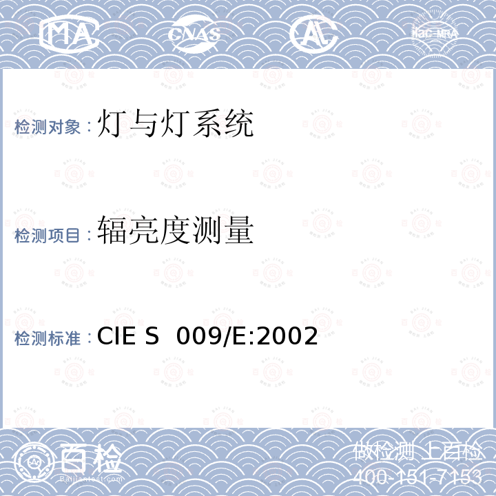 辐亮度测量 灯具及照明系统的光生物学安全 CIE S 009/E:2002