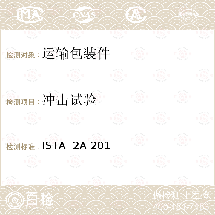 冲击试验 ISTA  2A 201 产品包装重量小于等于150磅(68公斤) ISTA 2A 2011