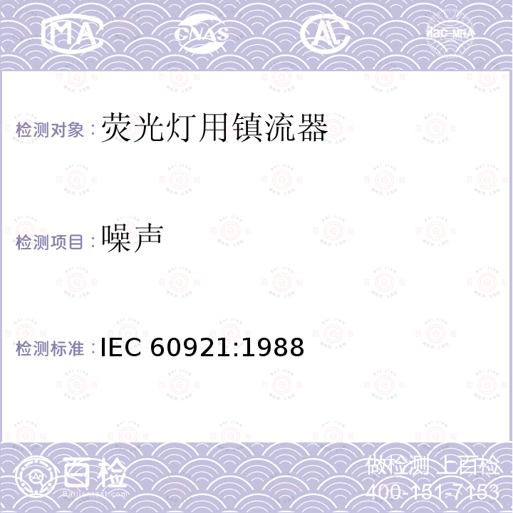噪声 管形荧光灯用镇流器 性能要求 IEC60921:1988